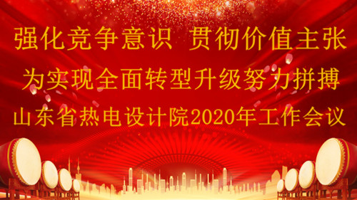 会员报道-强化竞争意识·贯彻价值主张--山东热电院2020年工作会议圆满落幕(图1)